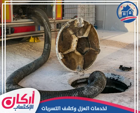 شركة تسليك مجاري في رأس الخيمة