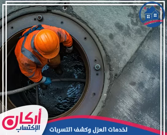 شركه تسليك مجاري في العين