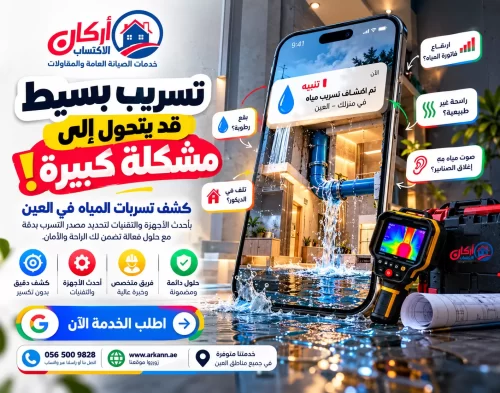 كشف تسربات المياه في العين باستخدام أجهزة حديثة لتحديد مكان التسرب بدقة