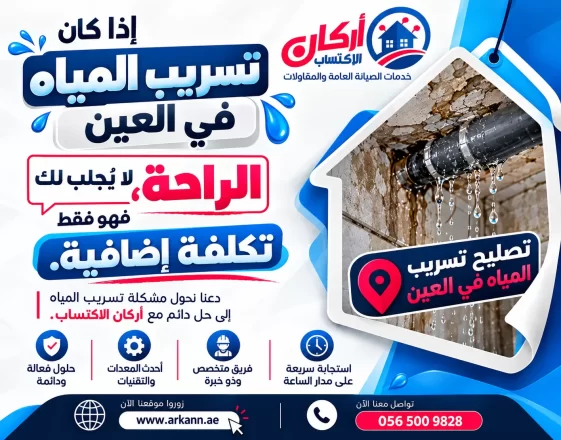 شركة كشف تسربات المياه في العين