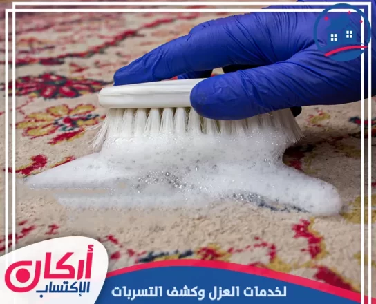 طريقة إزالة رائحة العفن من السجاد​