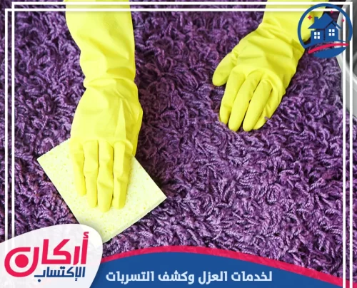 أسباب وجود رائحة عفن في السجاد