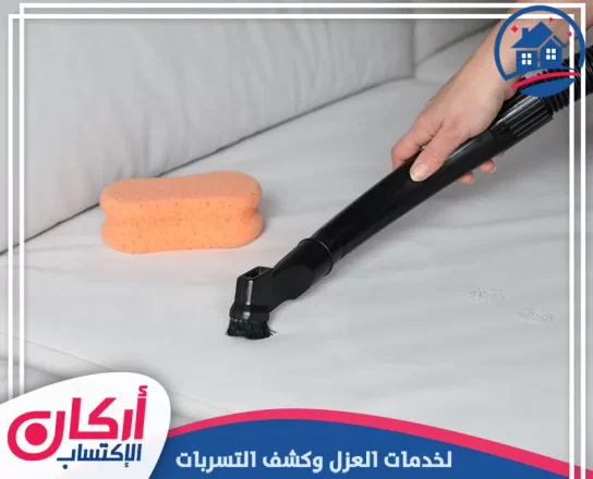 طريقة تنظيف الكنب الخيش​
