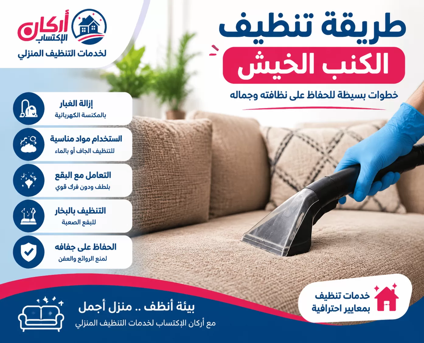 أفضل طريقة لتنظيف الكنب الخيش